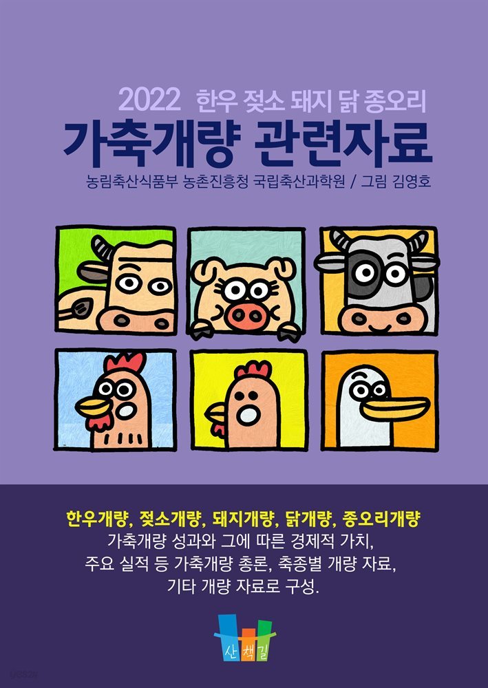 가축개량 관련자료 (한우 젖소 돼지 닭 종오리) 2022