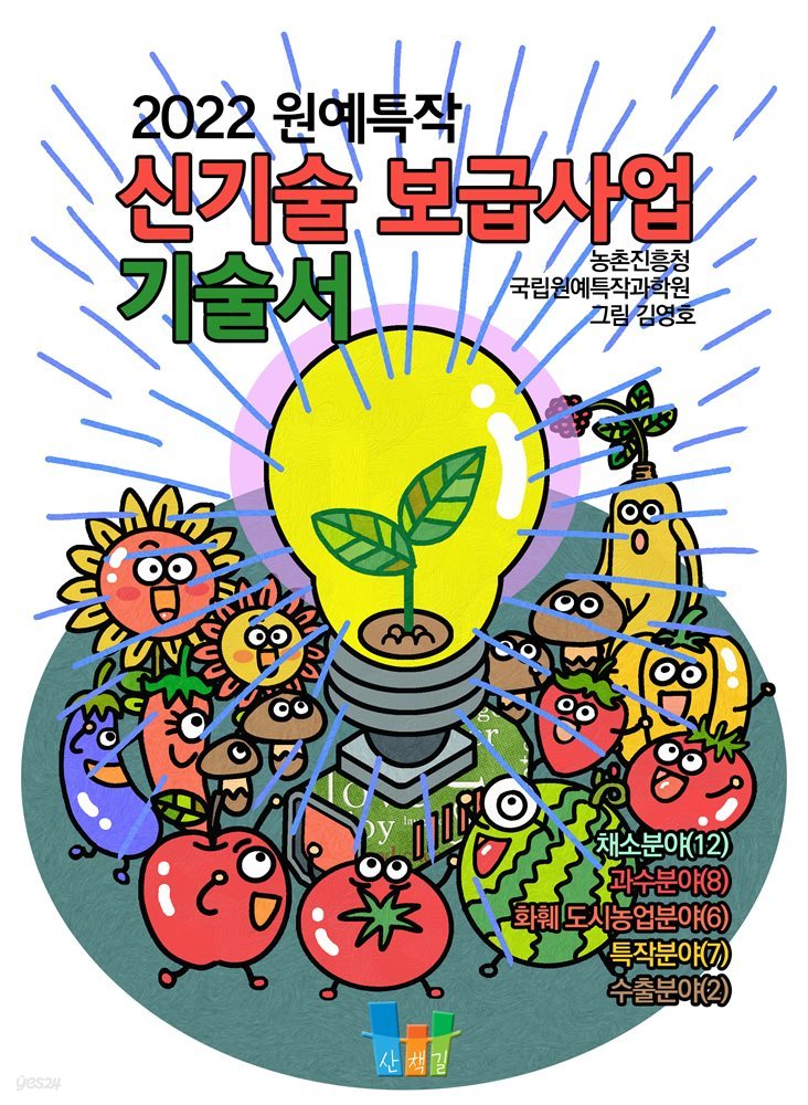 원예특작 신기술보급사업 기술서 2022