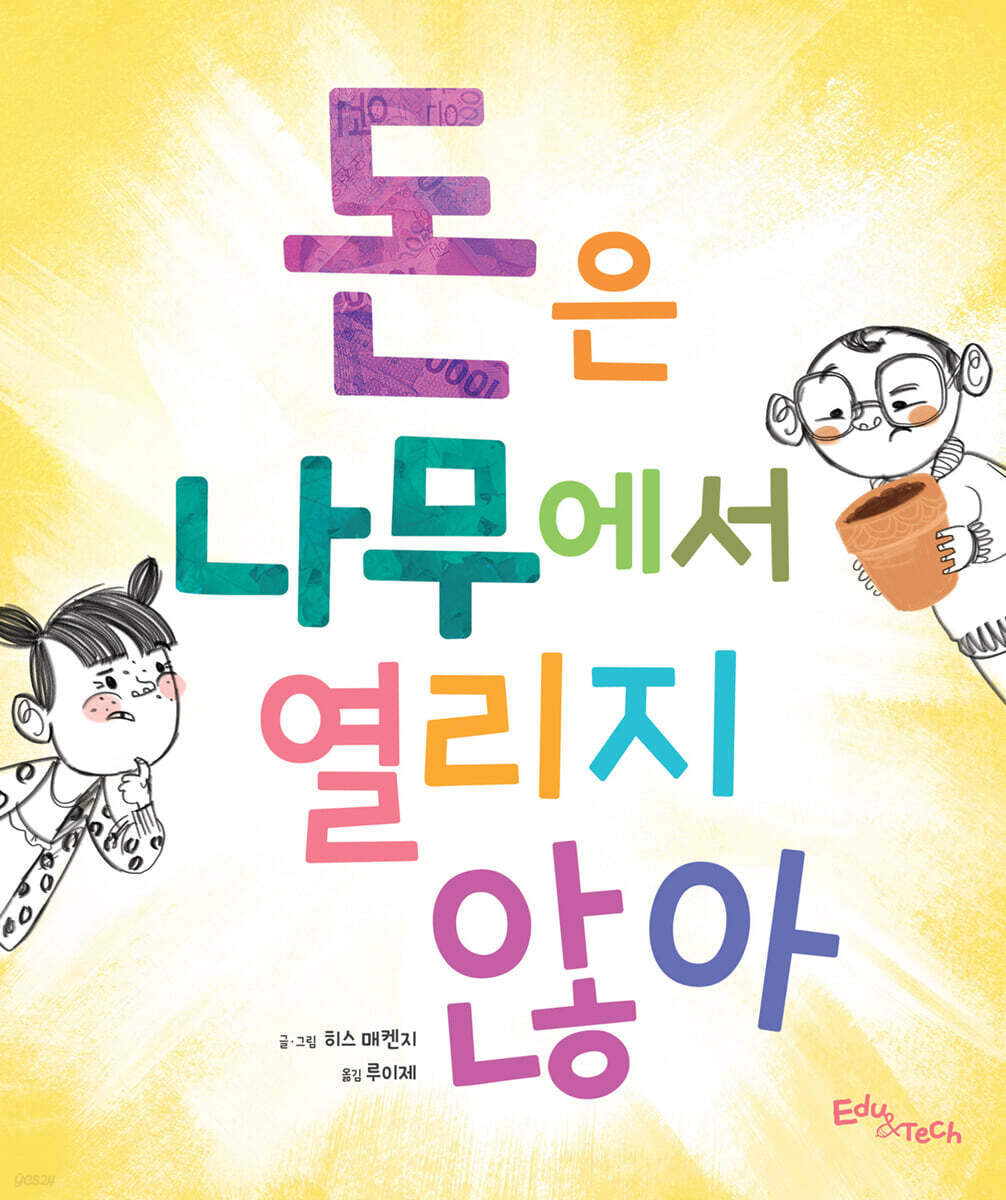 돈은 나무에서 열리지 않아