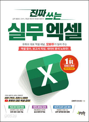 진짜 쓰는 실무 엑셀