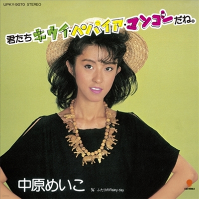 Nakahara Meiko (ī϶ ) - ֪ ѫѫ ޫ-͡ (7" Single LP)