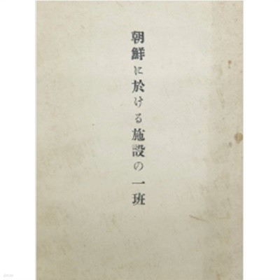 朝鮮に於ける施設の一斑 ( 조선에 있어서 시설의 무늬 / 조선에 있어서 시설의 일반 ) -1927년 판