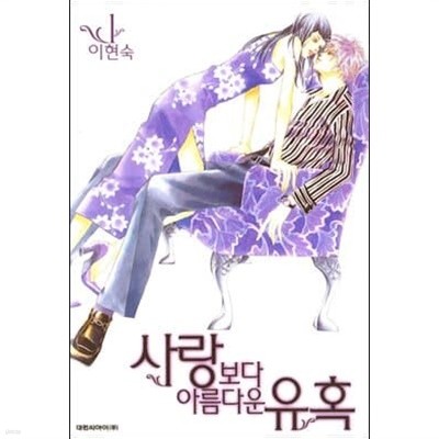 사랑보다 아름다운 유혹 1~5 완결