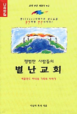 평범한 사람들의 별난 교회