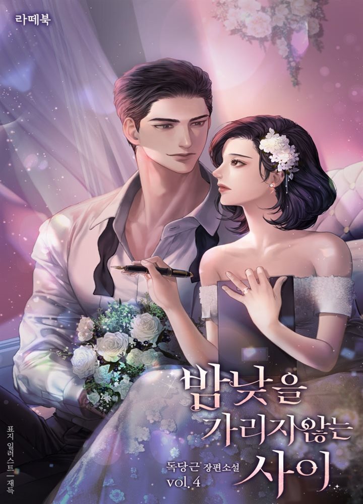 밤낮을 가리지 않는 사이 4권 (완결)