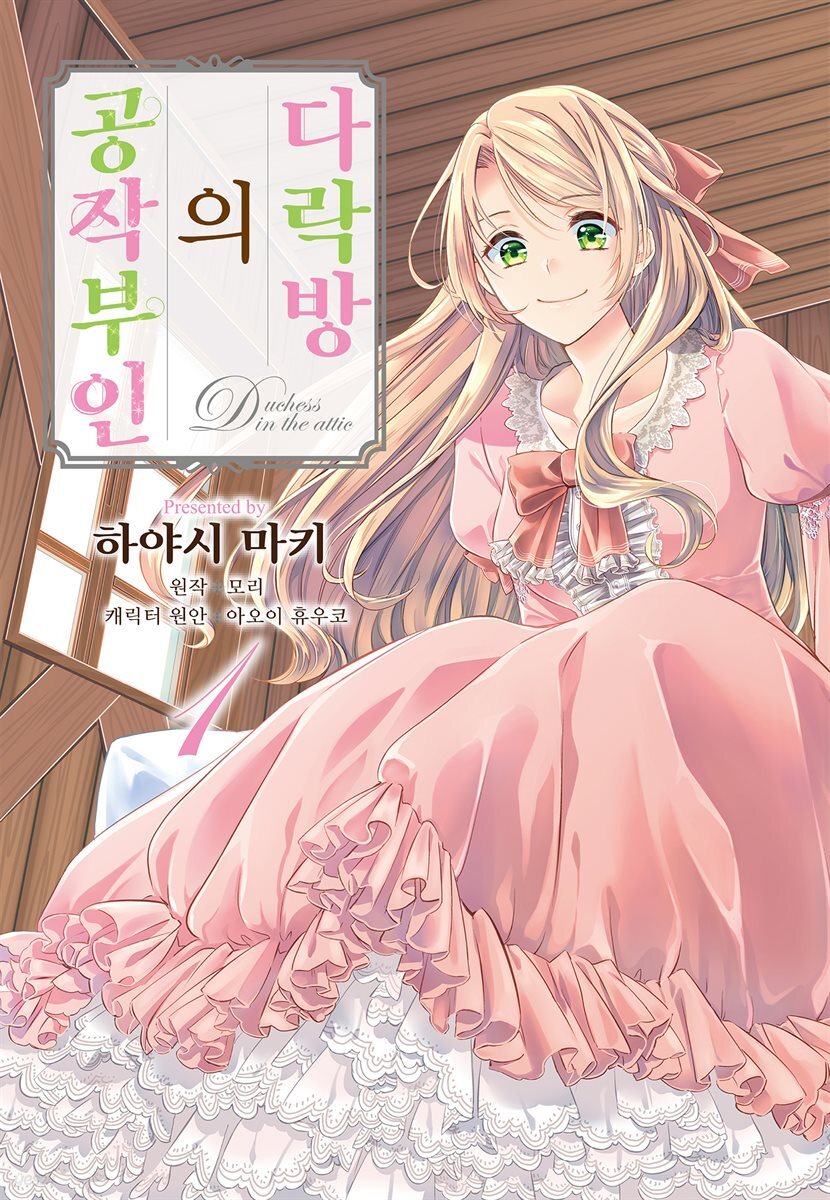 다락방의 공작부인 01권