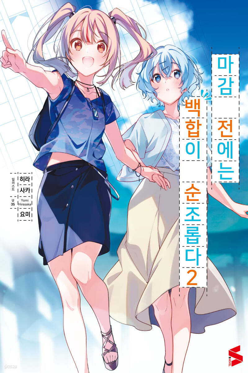 [GL] 마감 전에는 백합이 순조롭다 02권