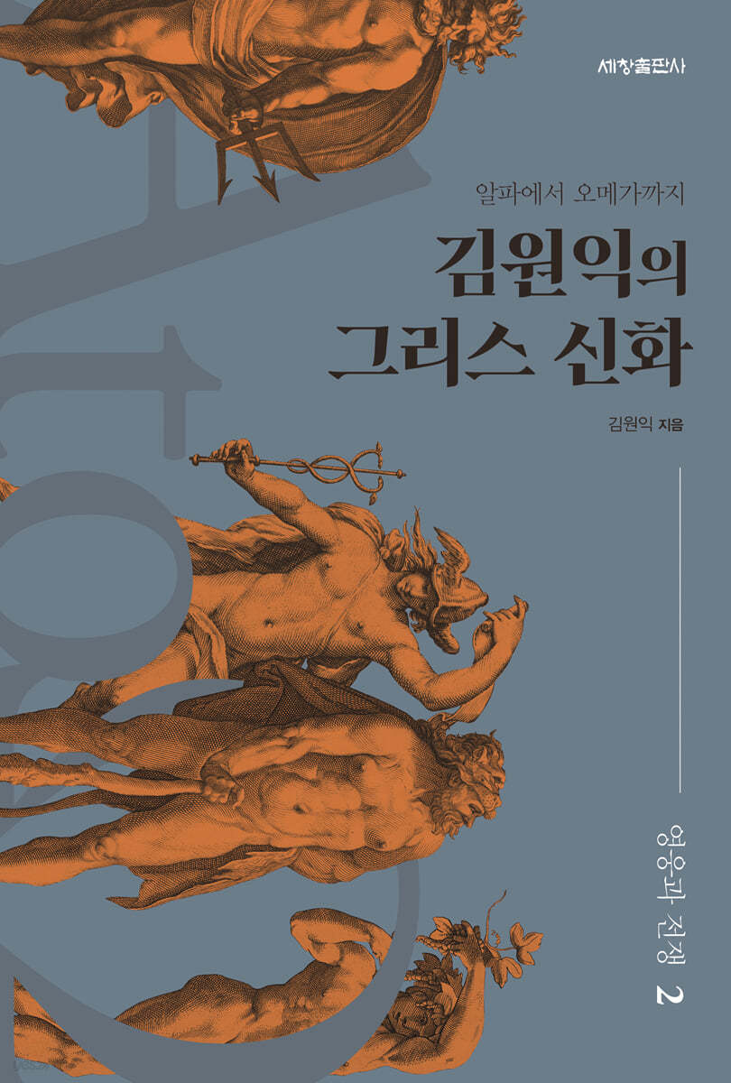 김원익의 그리스 신화 - 영웅과 전쟁 2