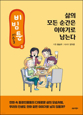 비빔툰 시즌2 : 3 삶의 모든 순간은 이야기로 남는다