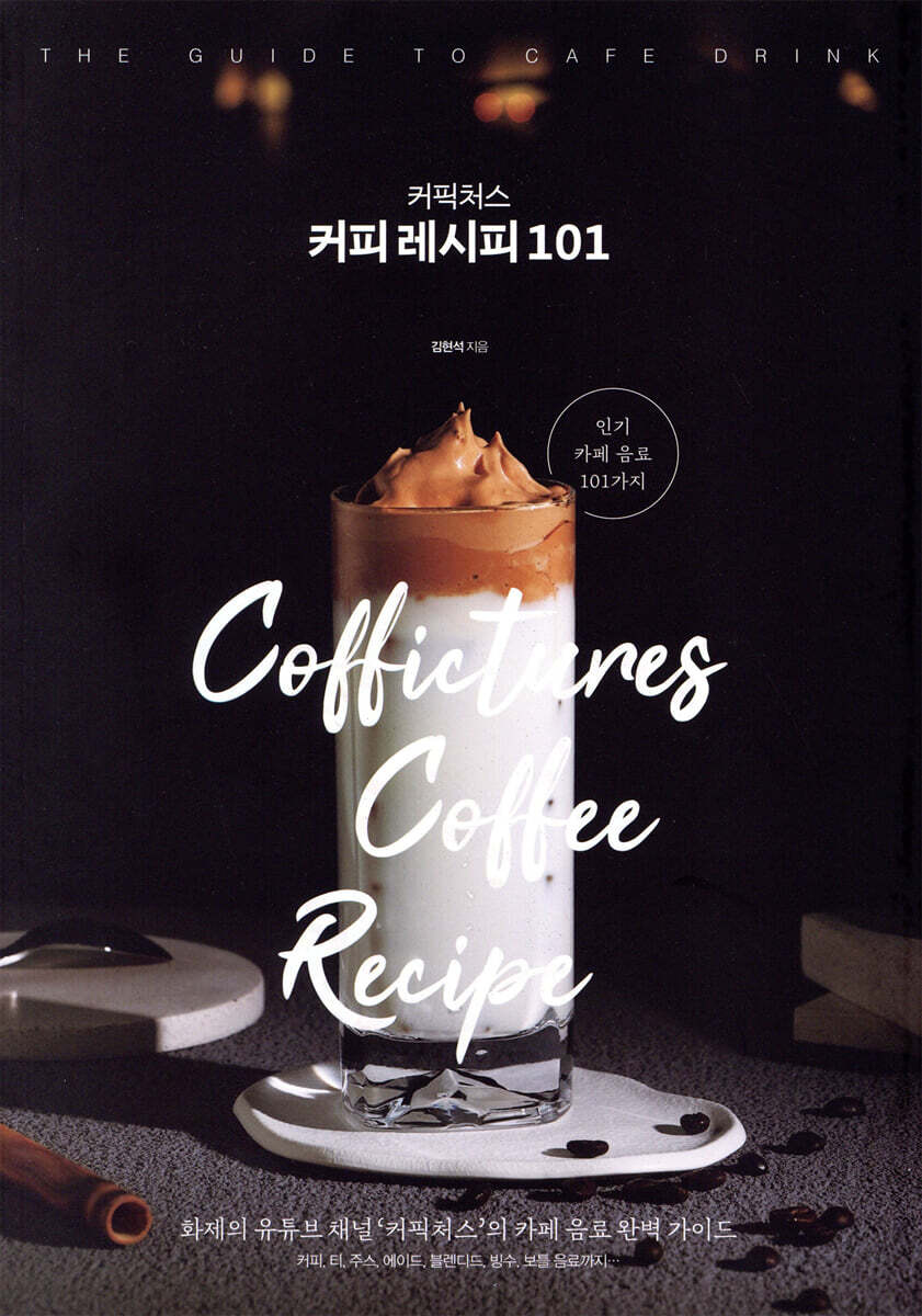 커픽처스 커피 레시피 101 