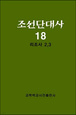 조선단대사 18