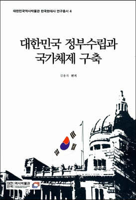 대한민국 정부수립과 국가체제 구축