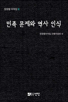 민족 문제와 역사 인식