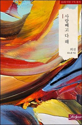 사랑 빼고 다 해 4 (외전)