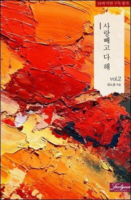 사랑 빼고 다 해 2