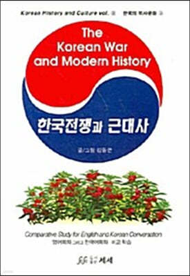 한국전쟁과 근대사