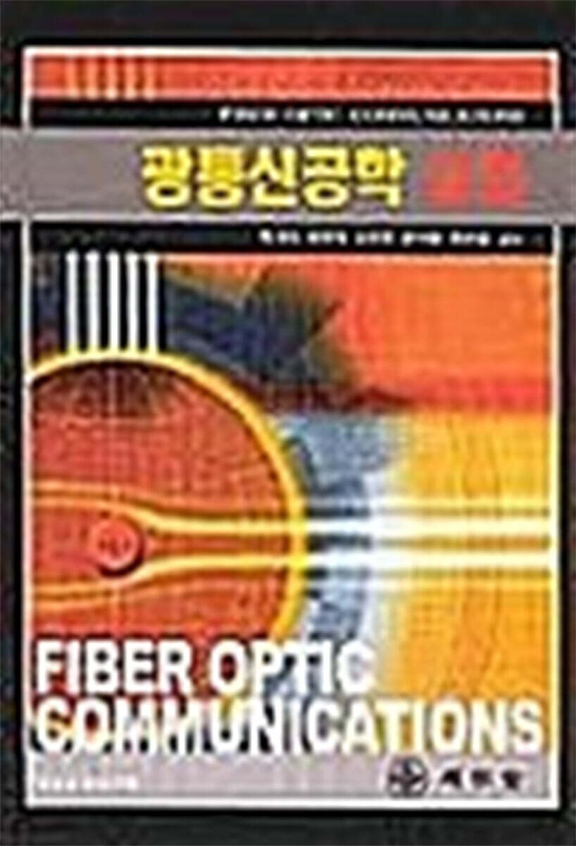광통신공학 실험 - 예스24