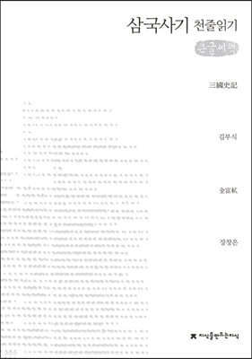 삼국사기 (큰글씨책) 