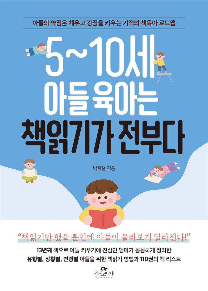 [대여] 5~10세 아들 육아는 책읽기가 전부다