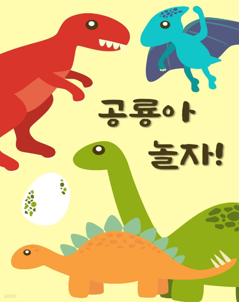 공룡아 놀자! (어린이 학습 동화, 집중력 높이는 공룡 상식)