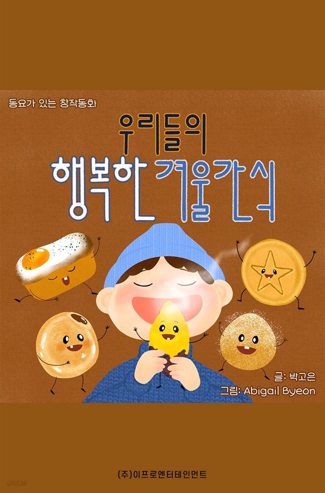 동요가 있는 창작동화 - 우리들의 행복한 겨울 간식