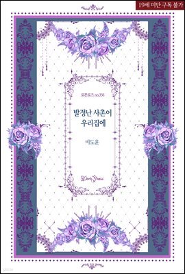 발정난 사촌이 우리집에