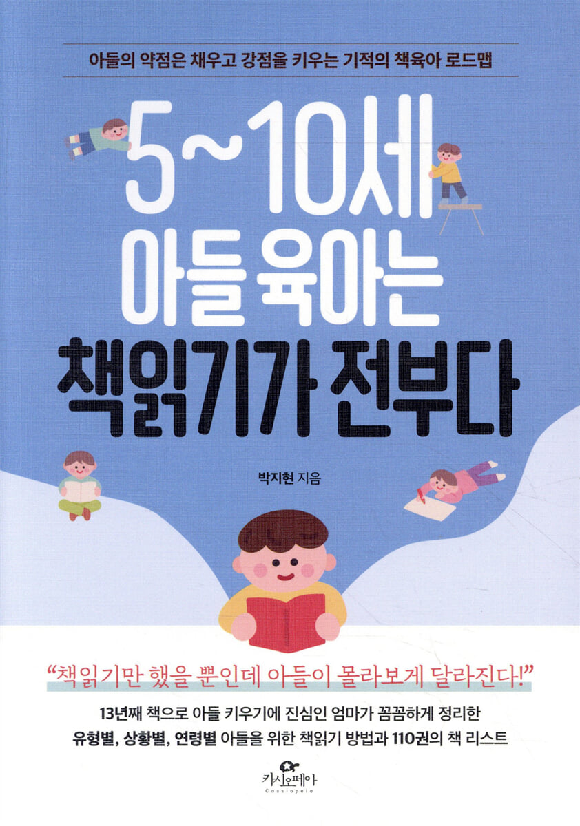 [대여] 5~10세 아들 육아는 책읽기가 전부다