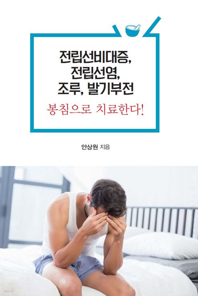 전립선비대증, 전립선염, 조루, 발기부전 봉침으로 치료한다 (큰글자도서)