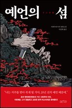 예언의 섬 : (원제 : 予言の島)
