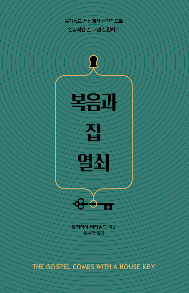복음과 집 열쇠