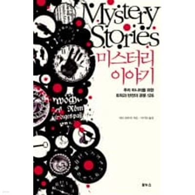 미스터리 이야기 - 추리 마니아를 위한 트릭과 반전의 관문 126