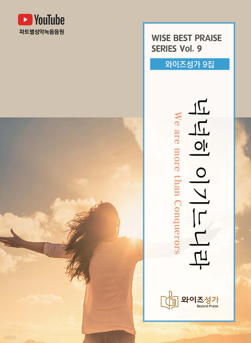 와이즈성가 Vol.9 넉넉히 이기느니라