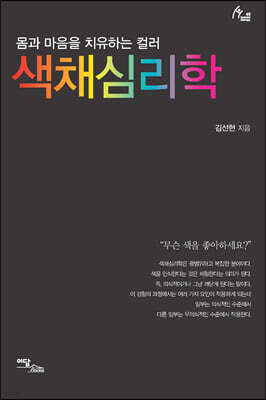 색채심리학 (큰글자도서)