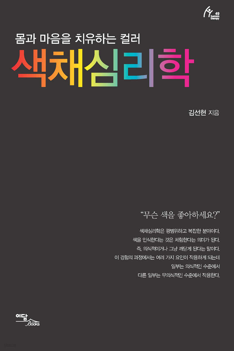 색채심리학 (큰글자도서)
