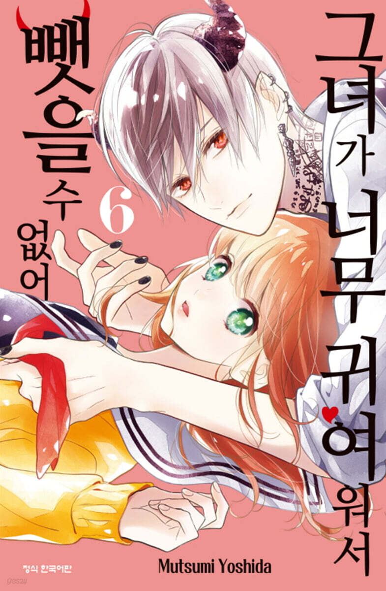 그녀가 너무 귀여워서 뺏을 수 없어 6