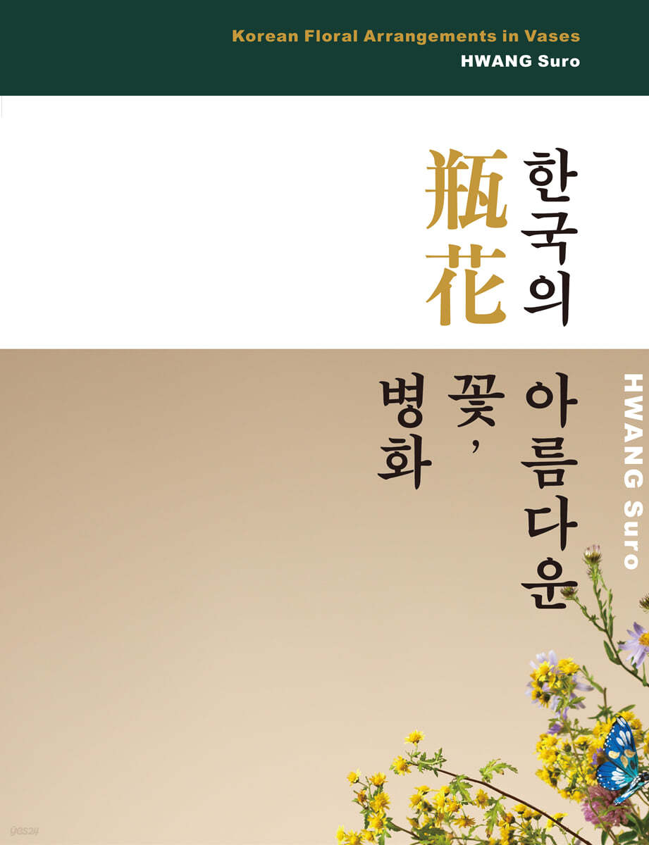 한국의 아름다운 꽃, 병화[甁花]