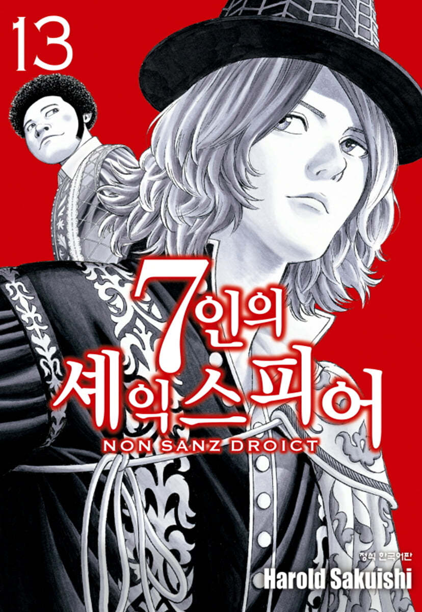 7인의 셰익스피어 NON SANZ DROICT 13