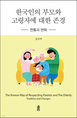 한국인의 부모와 고령자에 대한 존경 (큰글자도서)