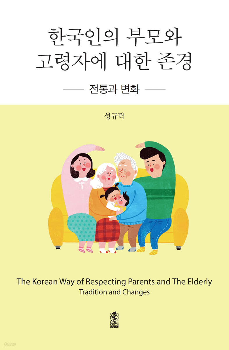 한국인의 부모와 고령자에 대한 존경 (큰글자도서)