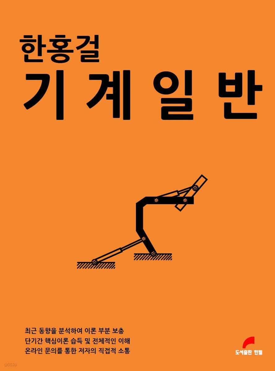 한홍걸 기계일반
