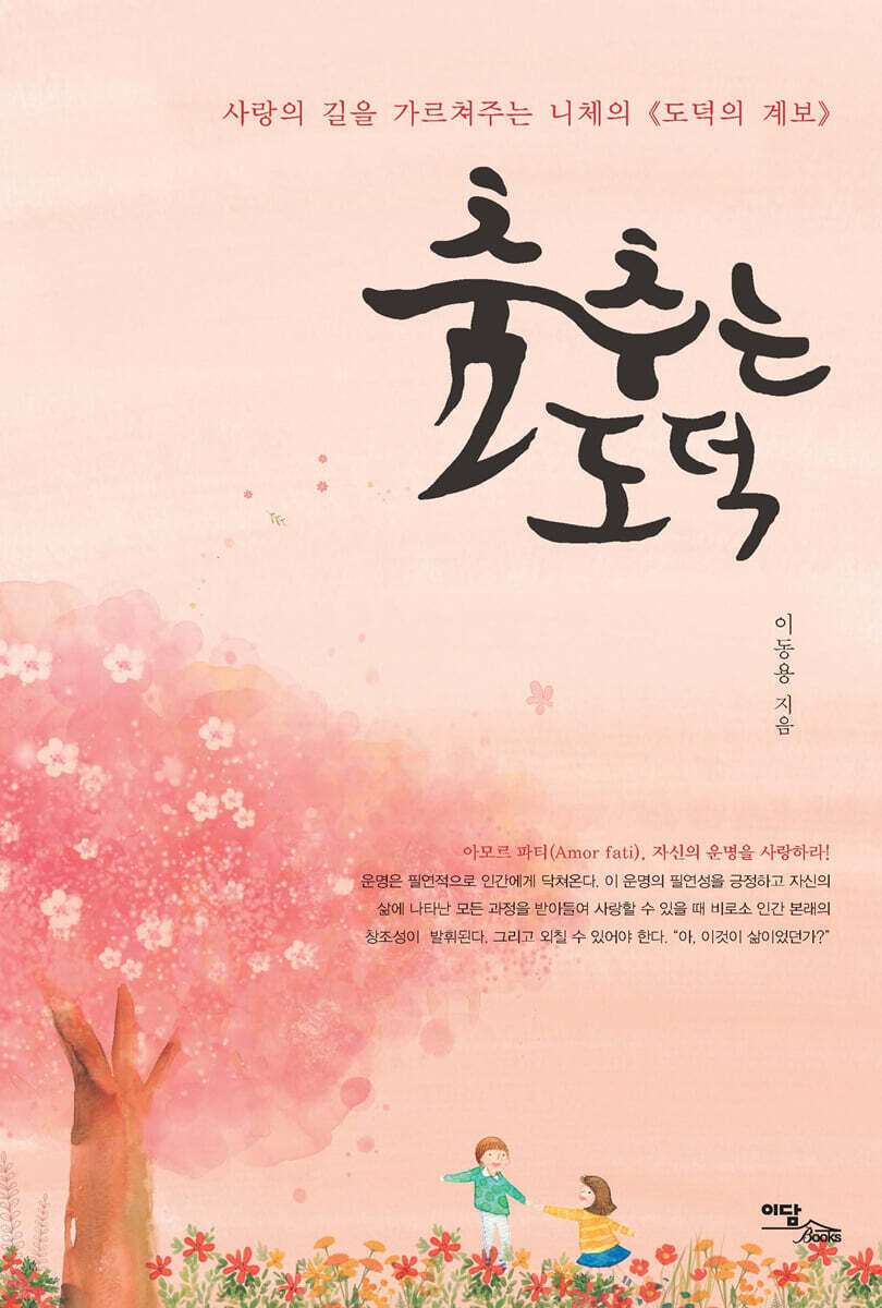 춤추는 도덕 (큰글자도서)