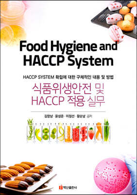 식품위생안전 및 HACCP 적용 실무