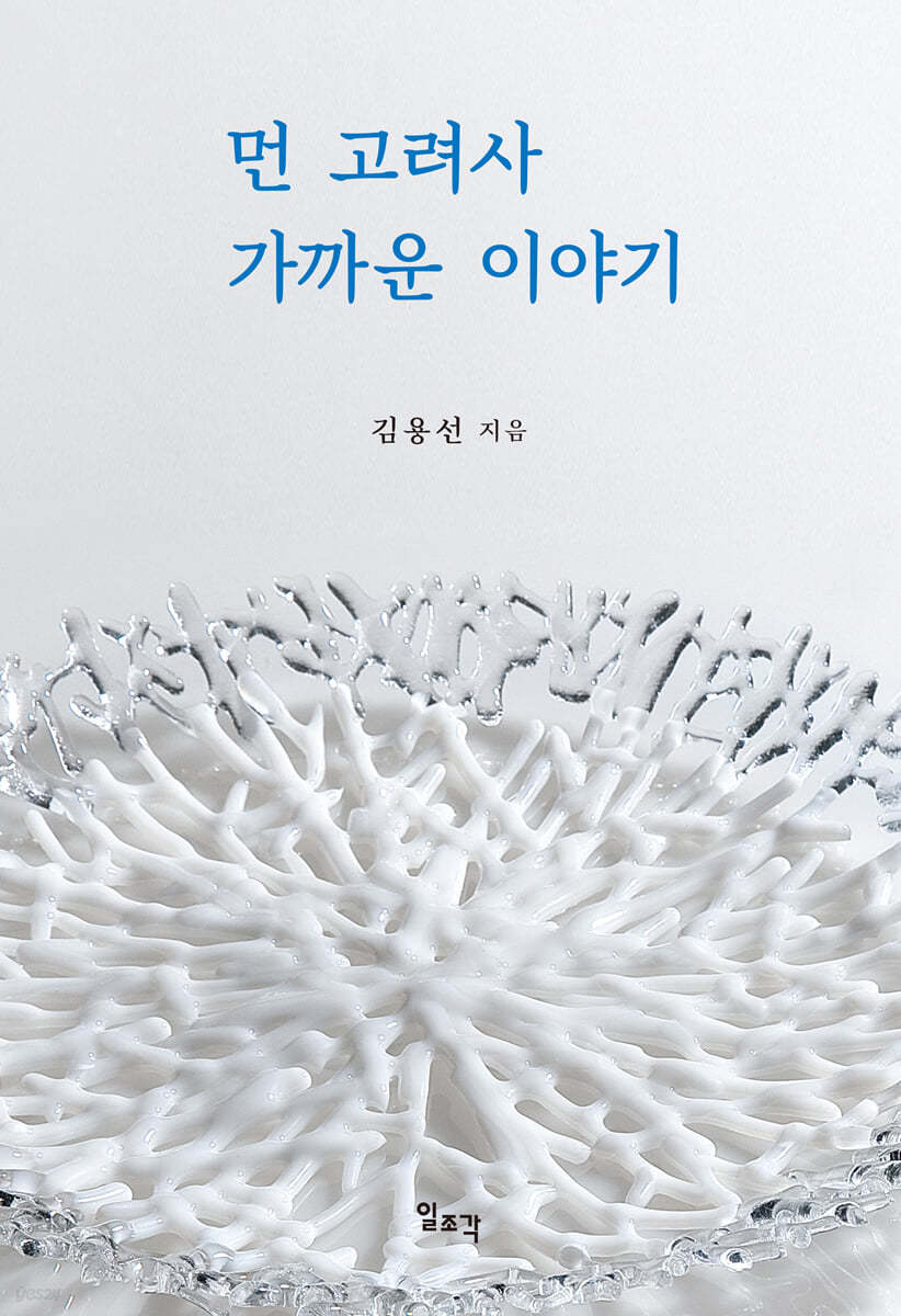 먼 고려사 가까운 이야기