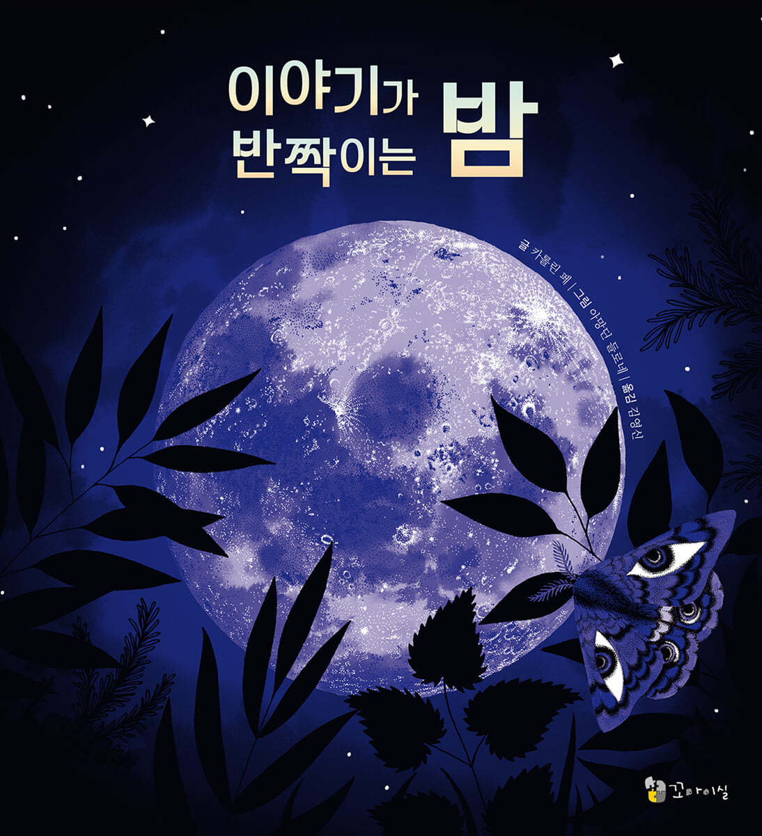 이야기가 반짝이는 밤