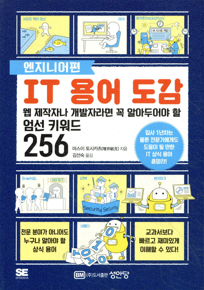 IT 용어 도감 엔지니어편 : 웹 제작자나 개발자라면 꼭 알아두어야 할 엄선 키워드 256