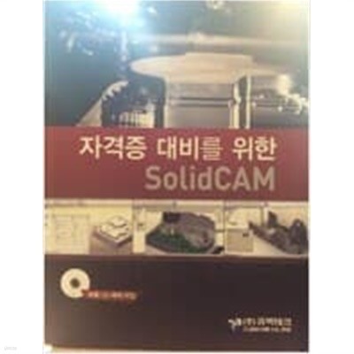 자격증 대비를 위한 Solid Cam