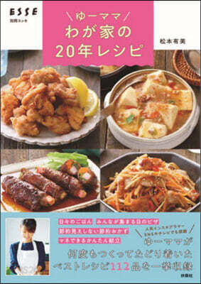 ゆ-ママ わたしの20年レシピ