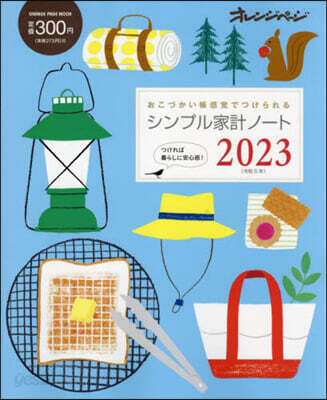 シンプル家計ノ-ト 2023