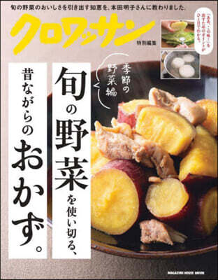 旬の野菜を使い切る,昔ながらのおかず。季節の野菜編