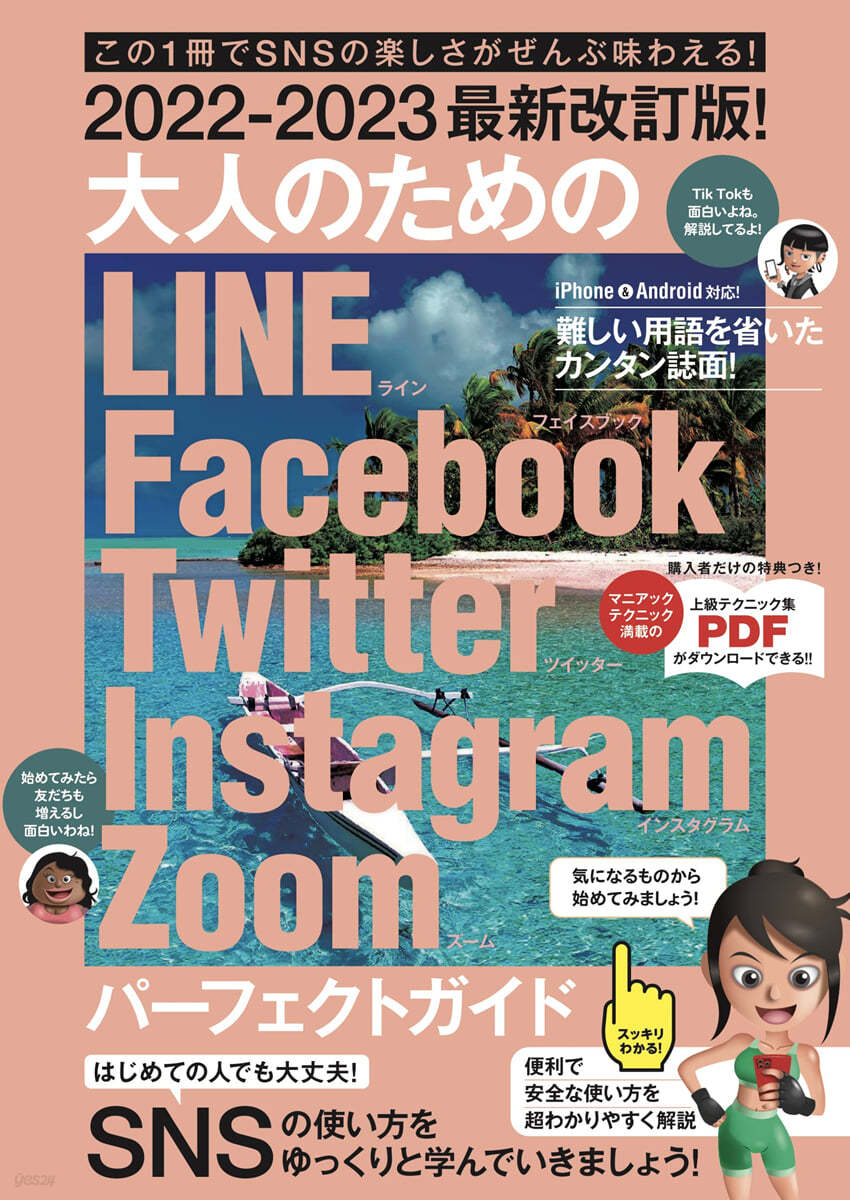 大人のためのLINE Facebook Twitter Instagram Zoom パ-フェクトガイド 2022-2023最新改訂版 